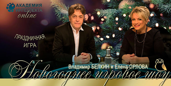 Афиша Акадин Новый год Игровое шоу.jpg