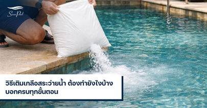 วิธีเติมเกลือสระว่ายน้ำ
