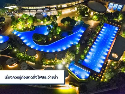 การติดตั้งไฟสระว่ายน้ำ