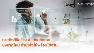 วิธีการสร้าง AI ด้วยตัวเอง