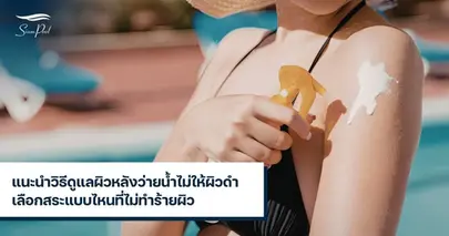 ดูแลผิวหลังว่ายน้ำ