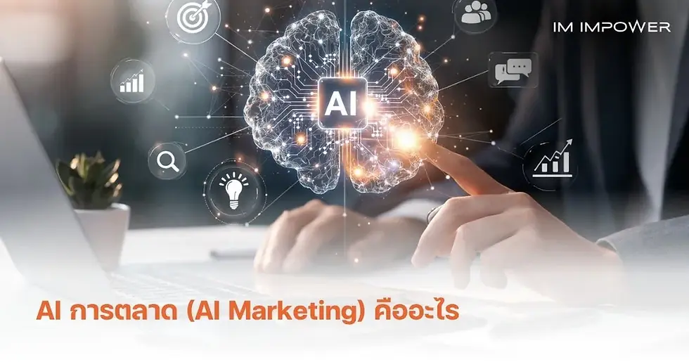 AI Marketing คืออะไร