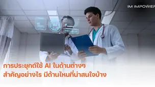 การประยุกต์ใช้ AI ในด้านต่างๆ