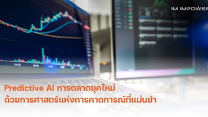 Predictive AI คือ