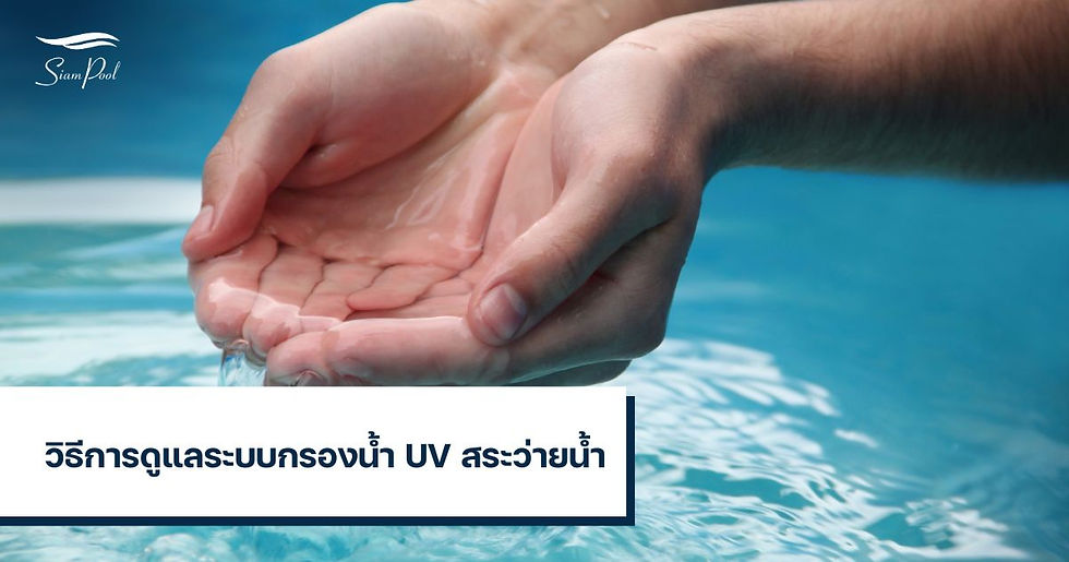 ระบบกรองน้ำ UV