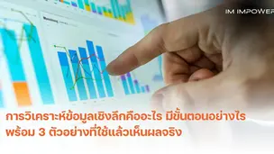 การวิเคราะห์ข้อมูลเชิงลึก (Deep Data Analytics)
