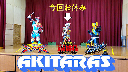 アキタラズ