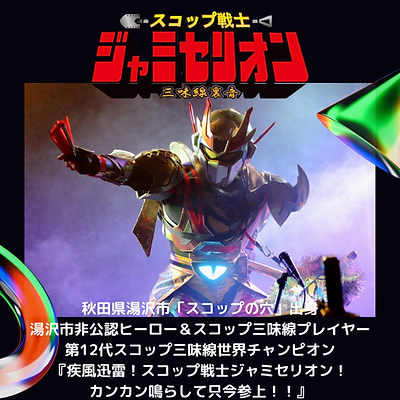 ジャミセリオン