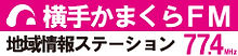横手かまくらFM