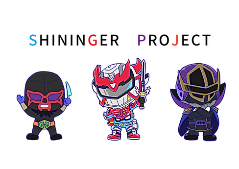 シャイニンガープロジェクト