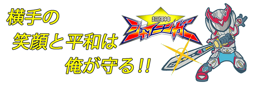 シャイニンガーヘッダー