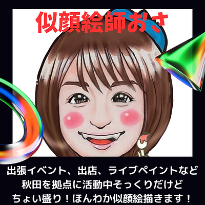 似顔絵師おさ