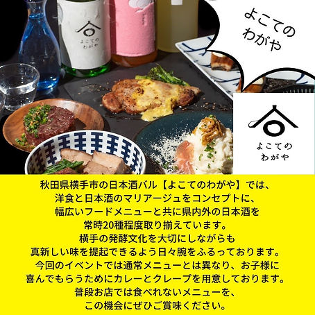 よこてのわがや