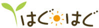 はぐはぐ