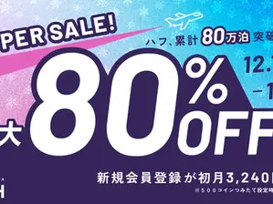 【HafH】累計宿泊数80万泊を突破！12月15日より2つの記念キャンペーンを同時開催 「海外往復航空券」が当たる新企画がついにスタート