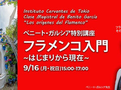 ベニート・ガルシア特別講座 フラメンコ入門ーはじまりから現在ー 開催
