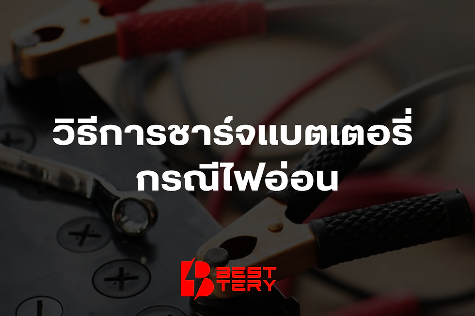 วิธีชาร์จแบตเตอรี่รถยนต์อย่างถูกต้อง พร้อมวิธีดูแลแบตให้ใช้งานได้นานขึ้น