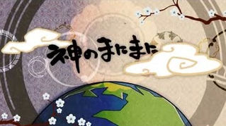 神のまにまに