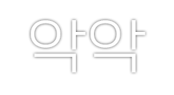 악악1.png