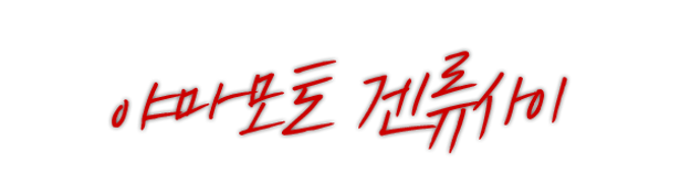 야마모토 겐류사이.png