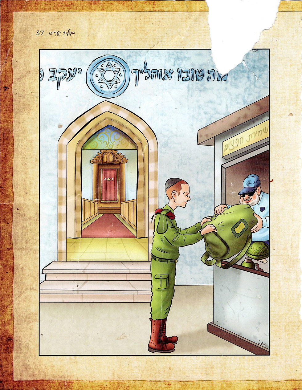 דוגמא מתוך הספר 'מסילת ישרים' מאויירת של אברהם אוחיון... מנסים להכשיר לילדים הליכה לצבא, רח"ל