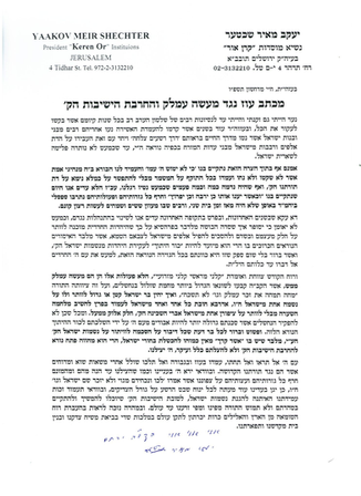 מכתב עוז נגד מעשה עמלק והחרבת הישיבות הק' מאת רבי יעקב מאיר שכטר שליט"א