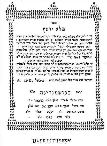 שער המהדורה הראשונה של הספה"ק פלא יועץ, דפוס קושטא