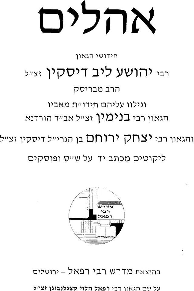 אהלים