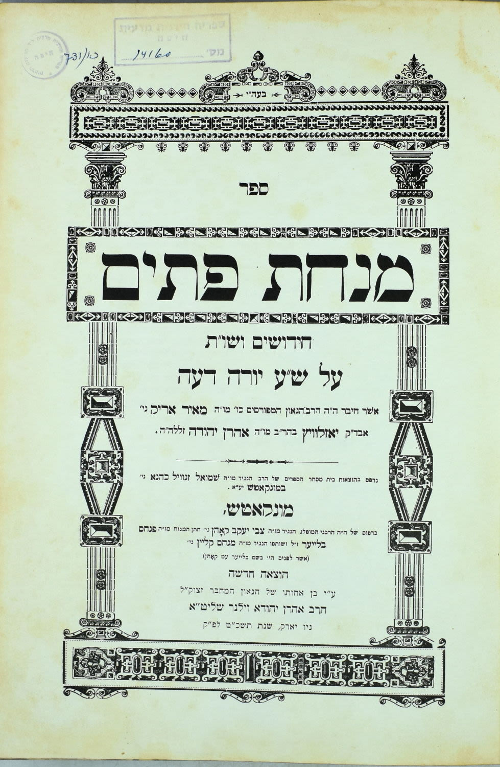 הספה"ק מנחת פתים מרבי מאיר אראק זיע"א