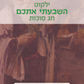 ליקוט לכבוד חג הסוכות
