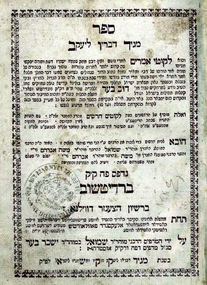 מגיד דבריו ליעקב לכ"ק האדמו"ר רבי דב בער 'המגיד ממעזריטש' ב"ר אברהם זיע"א