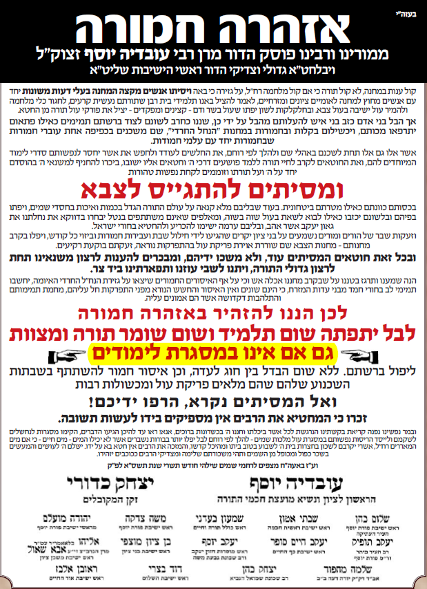 לכן הננו להזהיר באזהרה חמורה לבל יתפתה שום תלמיד ושום שומר תורה ומצוות גם אם אינו במסגרת לימודים