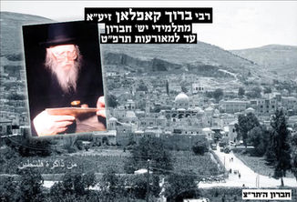 רבי ברוך קאפלאן עדותו ממאורעות תרפ״ט בחברון