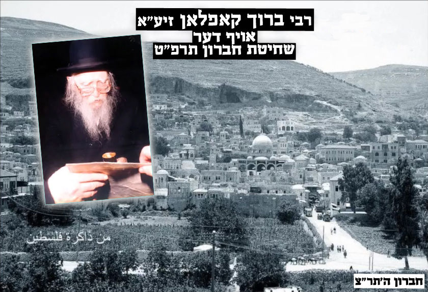 רבי ברוך קאפלאן זיע"א, אויף דער שחיטת חברון