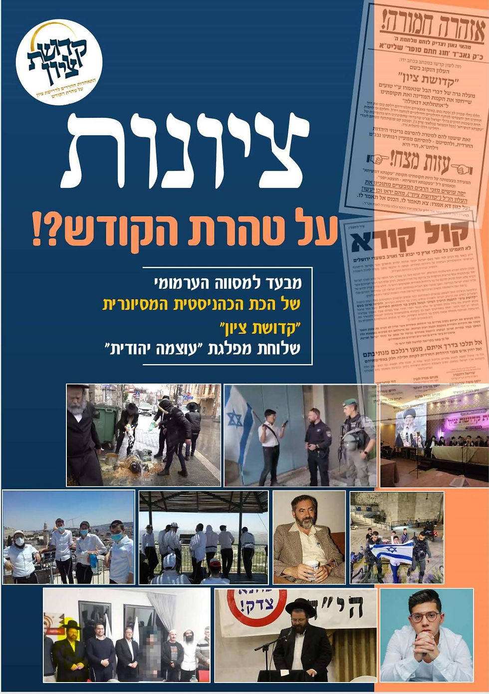 ציונית על טהרת הקודש?! מאן דכר שמיה