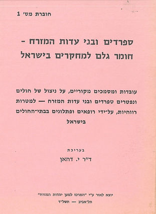 ספרדים ובני עדות המזרח - חומר גלם למחקרים בישראל