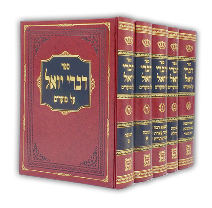 דברי יואל על המועדים חלק א׳ (5 כרכים) | yhe620