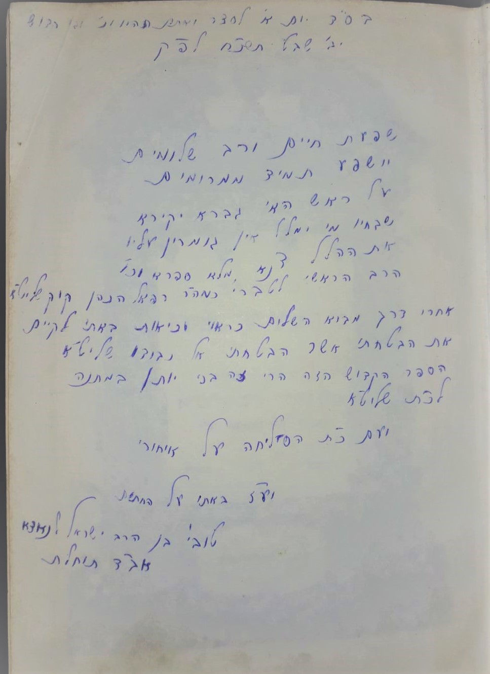הקדשתו של הרב טוביה לנאדא (אב"ד תוחלת) לרבה של טבריא ר' רפאל הכהן קוקק