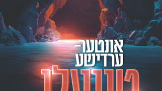 אונטער ערדישע טונעלן - שומו שמים Shoimy Shumayim