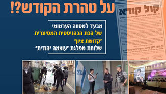ציונית על טהרת הקודש?! מאן דכר שמיה