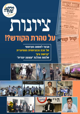 ציונית על טהרת הקודש?! מאן דכר שמיה