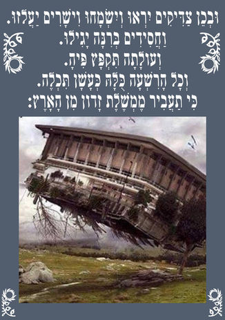 דהרי אם כפרנית היא, הרי זה נגד השי"ת. וכל פעולותיה הם נגד השי"ת. וכל המשתף איתה פעולה הוא פועל נגד השי"ת, רח"ל. 'וּבְכֵן צַדִּיקִים יִרְאוּ וְיִשְׂמָחוּ וִישָׁרִים יַעֲלזוּ. וַחֲסִידִים בְּרִנָּה יָגִילוּ. וְעולָתָה תִּקְפָּץ פִּיהָ. וְכָל הָרִשְׁעָה כֻּלָּהּ כְּעָשָׁן תִּכְלֶה. כִּי תַעֲבִיר מֶמְשֶׁלֶת זָדון מִן הָאָרֶץ'.