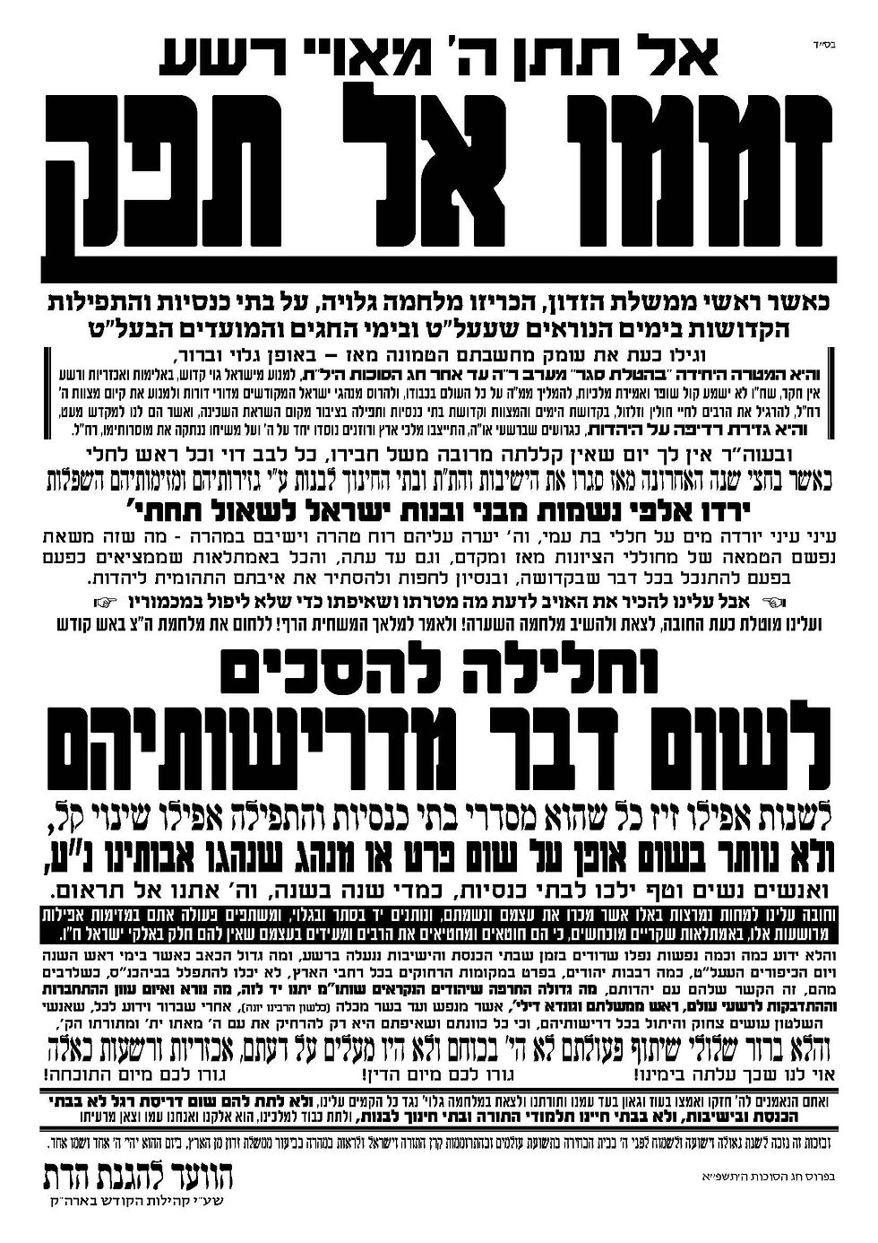 אל תתן מאויי רשע זממו אל תפק,קורונה,ממשלה,שלטון הכופרים,שלטון הערב רב,מאה שערים