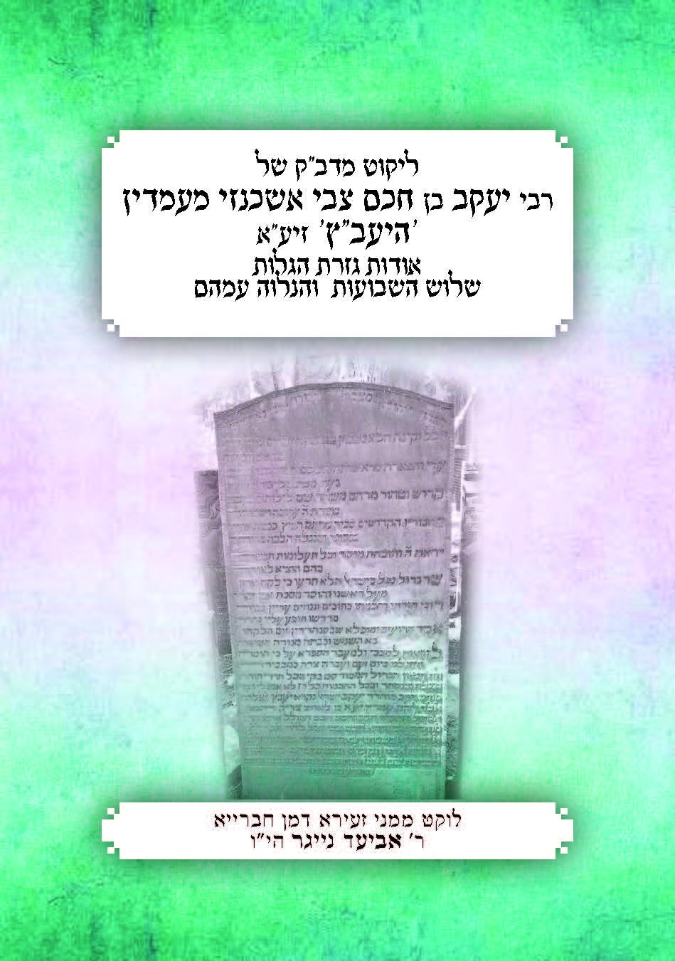 רבי יעקב ישראל בן חכם צבי הירש אשכנזי מעמדין היעב"ץ זיע"א - על סוגית גזרת הגלות ושלוש השבועות