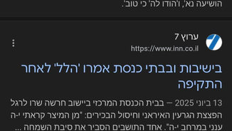 רבני הציונות הדתית מראים סילוק הדעת גמור, כאשר על "נצחון" שלא היה ולא נברא מול אירן ב-12 יום, לעומת מעל 500 יום מול חאמס 