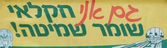 "וכי תאמרו מה נאכל בשנה השביעת הן לא נזרע ולא נאסף את תבואתנו".
