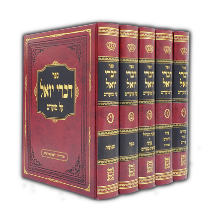דברי יואל על המועדים חלק ב׳ (5 כרכים) | yhe620