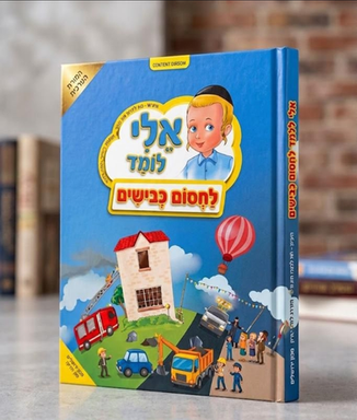 אלי לומד לחסום כבישים