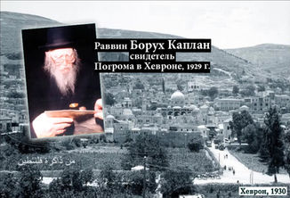 свидетель Погрома в Хевроне, 1929 г.