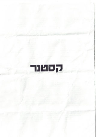 מעשה קסטנר והלקח לימינו אנו